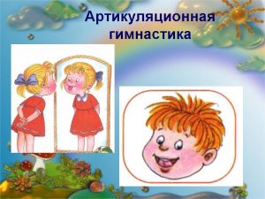 artikulyacionnaya_gimnastika